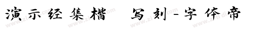 演示经集楷 写刻字体转换
